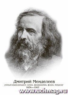 Плакат "Дмитрий Менделеев": Формат А4 — интернет-магазин УчМаг