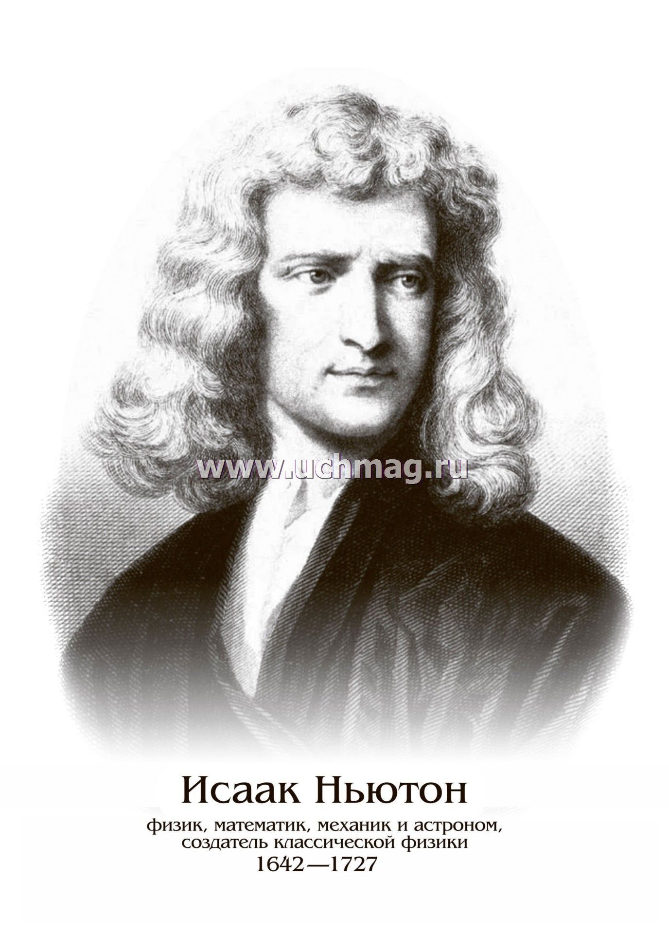 Ньютон продажа. Портреты ученых педагогов.