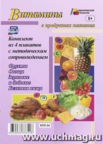 Комплект плакатов "Витамины в продуктах питания" (4 плаката "Фрукты", "Овощи", "Зерновые и бобовые", "Белковая пища" с методическим сопровождением): формат А3