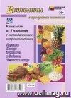 Комплект плакатов "Витамины в продуктах питания" (4 плаката "Фрукты", "Овощи", "Зерновые и бобовые", "Белковая пища" с методическим сопровождением): формат А3