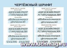 Плакат. Чертёжный шрифт: Формат А4 — интернет-магазин УчМаг