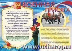 Плакат. Военная присяга. Формат А2