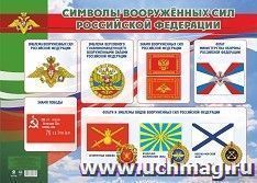 Плакат. Символы Вооружённых Сил Российской Федерации. Формат А2 — интернет-магазин УчМаг