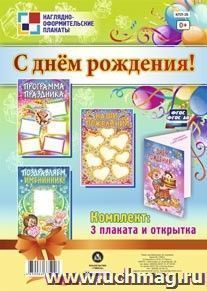 Комплект плакатов "С днём рождения!" (3 плаката) — интернет-магазин УчМаг