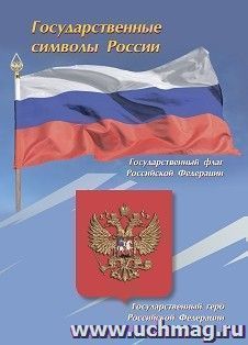 Плакат. Государственные символы России: Формат А5 — интернет-магазин УчМаг