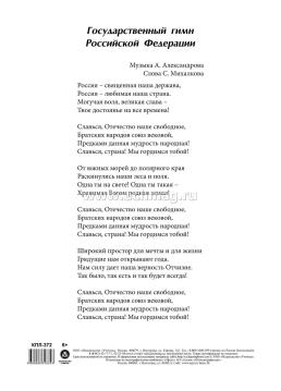 Плакат. Государственные символы России: Формат А5 — интернет-магазин УчМаг