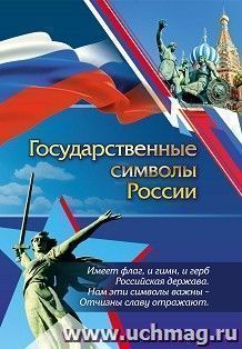 Патриотический плакат. Государственные символы России (герб, флаг, гимн): Формат А4, со сгибом в А5