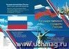 Патриотический плакат. Государственные символы России (герб, флаг, гимн): Формат А4