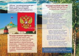 Патриотический плакат. Государственные символы России (герб, флаг, гимн): Формат А4, со сгибом в А5 — интернет-магазин УчМаг
