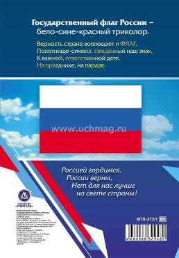 Патриотический плакат. Государственные символы России (герб, флаг, гимн): Формат А4, со сгибом в А5 — интернет-магазин УчМаг