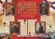 Патриотический плакат. Гордость России. Великие полководцы и флотоводцы России: Формат А2 — интернет-магазин УчМаг