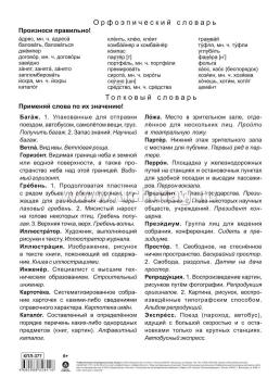 Учебный плакат. Словарные слова. 4 класс: Формат А4 — интернет-магазин УчМаг