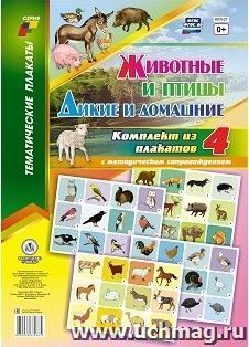 Комплект плакатов "Дикие и домашние животные и птицы" (4 плаката "Животные леса", "Птицы леса", "Домашние животные", "Домашние птицы" с методическим сопровождением): Формат А3