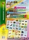 Комплект плакатов "Дикие и домашние животные и птицы" (4 плаката "Животные леса", "Птицы леса", "Домашние животные", "Домашние птицы" с методическим сопровождением)