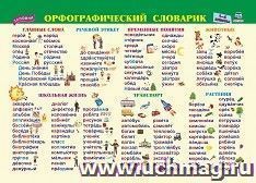 Учебный плакат. Орфографический словарик. 1-4 классы.: Формат А4 — интернет-магазин УчМаг