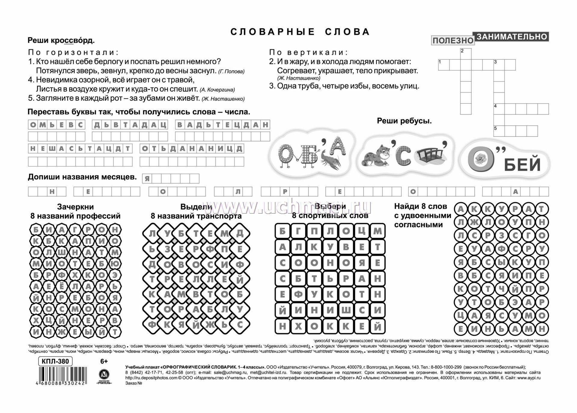 Учебный плакат. Орфографический словарик. 1-4 классы.: Формат А4 ...