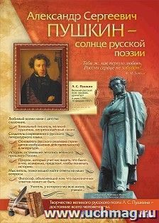 Александр Сергеевич Пушкин  - солнце русской поэзии: Формат А2 — интернет-магазин УчМаг