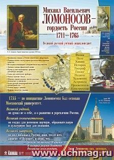 Патриотический плакат. Гордость России. Михаил Васильевич Ломоносов: Формат А2 — интернет-магазин УчМаг