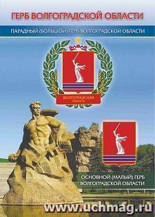 Тематический плакат. Герб Волгоградской области: Формат А4 — интернет-магазин УчМаг