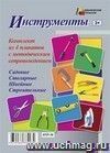 Комплект плакатов "Инструменты" (4 плаката  "Садовые" "Столярные", "Швейные", "Строительные" с методическим сопровождением): (Формат А3, бумага мелованная глянцевая, пл. 270 гр.)