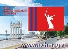 Тематический плакат. Флаг Волгоградской области: Формат А4 — интернет-магазин УчМаг