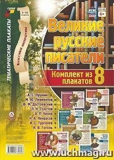 Классики литературы. Великие русские писатели: 8 плакатов (Формат А3)