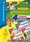 Комплект плакатов "Наша безопасность" (4 плаката: "Правила дорожной безопасности", "Правила пожарной безопасности", "Правила работы за компьютером", "Правила личной безопасности" с методическим сопровождением)