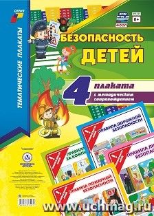 Тематические плакаты. Значки ФГОС и ФГОС ДО, ФООП. Безопасность детей (4 плаката: "Правила дорожной безопасности", "Правила пожарной безопасности", "Правила — интернет-магазин УчМаг