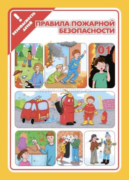 Тематические плакаты. Значки ФГОС и ФГОС ДО, ФООП. Безопасность детей (4 плаката: "Правила дорожной безопасности", "Правила пожарной безопасности", "Правила — интернет-магазин УчМаг