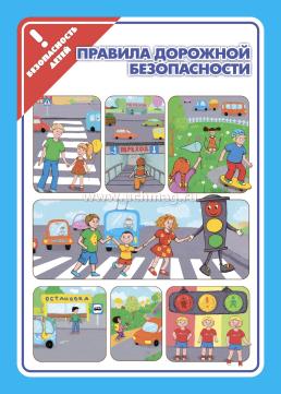 Тематические плакаты. Значки ФГОС и ФГОС ДО, ФООП. Безопасность детей (4 плаката: "Правила дорожной безопасности", "Правила пожарной безопасности", "Правила — интернет-магазин УчМаг