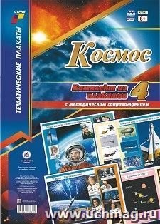 Комплект плакатов "Космос": 4 плаката  формата А3 с методическим сопровождением — интернет-магазин УчМаг