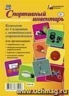 Комплект плакатов "Спортивный инвентарь": 4 плаката для организации "спортивных игр",  "общеразвивающих упражнений", "игровых упражнений", "основных видов движения" с методическим сопровождением (Формат А3)