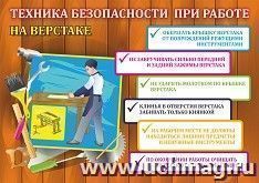Плакат "Охрана труда в школьной мастерской. Правила безопасности при работе на верстаке": Формат А3 — интернет-магазин УчМаг