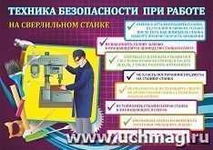 Плакат "Охрана труда в школьной мастерской. Правила безопасной работы на станке": Формат А3 — интернет-магазин УчМаг