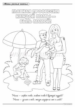 Комплект раскрасок "Мамы разные важны" 8 плакатов — интернет-магазин УчМаг