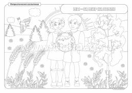 Комплект раскрасок "Патриотическое воспитание" 8 плакатов — интернет-магазин УчМаг
