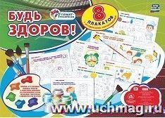 Комплект плакатов-раскрасок "Будь здоров!": 8 плакатов с методическим сопровождением – купить по цене: 162 руб. в интернет-магазине УчМаг