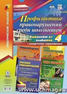 Комплект плакатов "Профилактика правонарушений среди школьников": 4 плаката формата А3 с методическим сопровождением