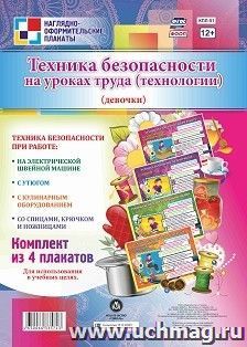 Комплект плакатов "Правила безопасности на уроках технологии"  (девочки): 4 плаката Формат А3