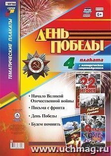 Комплект плакатов "День Победы": 4 плаката формата А3 с методическим сопровождением — интернет-магазин УчМаг