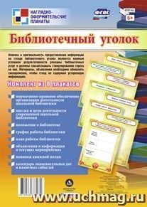 Комплект плакатов "Библиотечный уголок": 8 плакатов формата А4 — интернет-магазин УчМаг