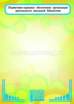 Комплект плакатов "Библиотечный уголок": 8 плакатов формата А4 — интернет-магазин УчМаг