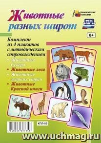 Комплект плакатов "Животные разных широт": 4 плаката формата А3 с методическим сопровождением