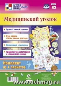 Комплект плакатов "Медицинский уголок": 4 плаката формата А2