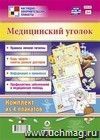 Комплект плакатов "Медицинский уголок": 4 плаката формата А2