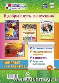 Комплект плакатов "В добрый путь, выпускник!": 4 плаката (Формат А3)
