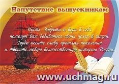 Плакат "Напутствие выпускникам": Формат А3 — интернет-магазин УчМаг