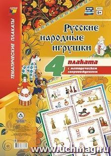 Комплект плакатов "Русские народные игрушки": 4 плаката формата А3 с методическим сопровождением — интернет-магазин УчМаг