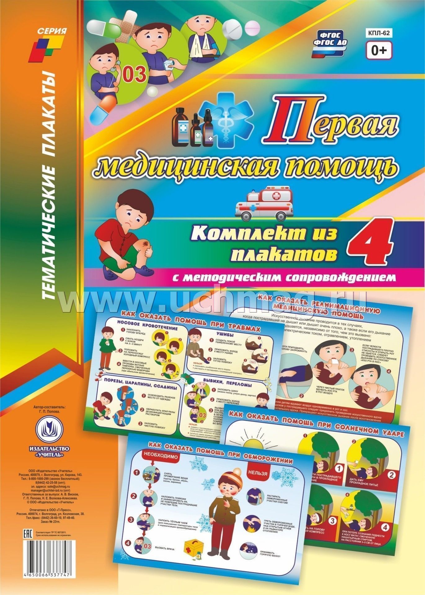 Комплект плакатов. Набор плакатов. Комплект плакатов праздники. Комплект плакатов "экономика". Комплект плакатов "первая мед.помощь" (4пл) КПЛ-62.