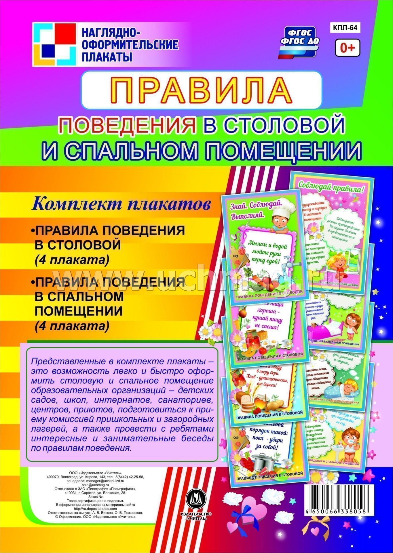 Комплект плакатов. Правила поведения в столовой. Плакат правила поведения в столовой. Комплект плакатов в столовую. Плакаты в школьную столовую.
